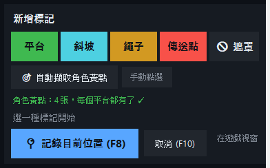 新增標記工具列：平台／斜坡／繩子／傳送點／遮罩、自動擷取角色黃點、記錄目前位置 F8